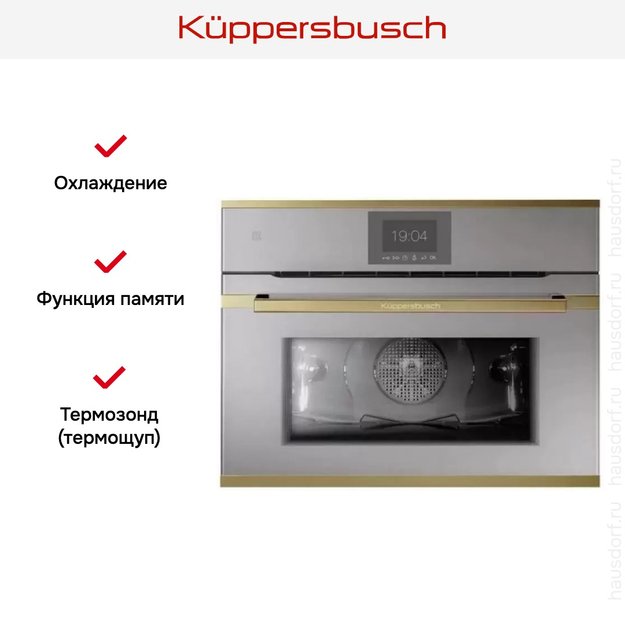 Компактный духовой шкаф Kuppersbusch CBP 6550.0 G4 Gold (фото 6) Компактный духовой шкаф Kuppersbusch CBP 6550.0 G4 Gold (preview 6)