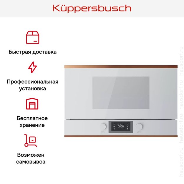 Встраиваемая микроволновая печь Kuppersbusch ML 6330.0 W7 Copper (фото 7) Встраиваемая микроволновая печь Kuppersbusch ML 6330.0 W7 Copper (preview 7)