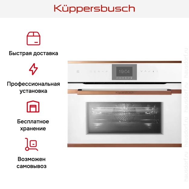 Компактный духовой шкаф с микроволнами Kuppersbusch CBM 6550.0 W7 Copper (фото 8) Компактный духовой шкаф с микроволнами Kuppersbusch CBM 6550.0 W7 Copper (preview 8)