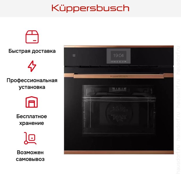 Духовой шкаф Kuppersbusch BP 6550.0 S7 Copper (фото 8) Духовой шкаф Kuppersbusch BP 6550.0 S7 Copper (preview 8)