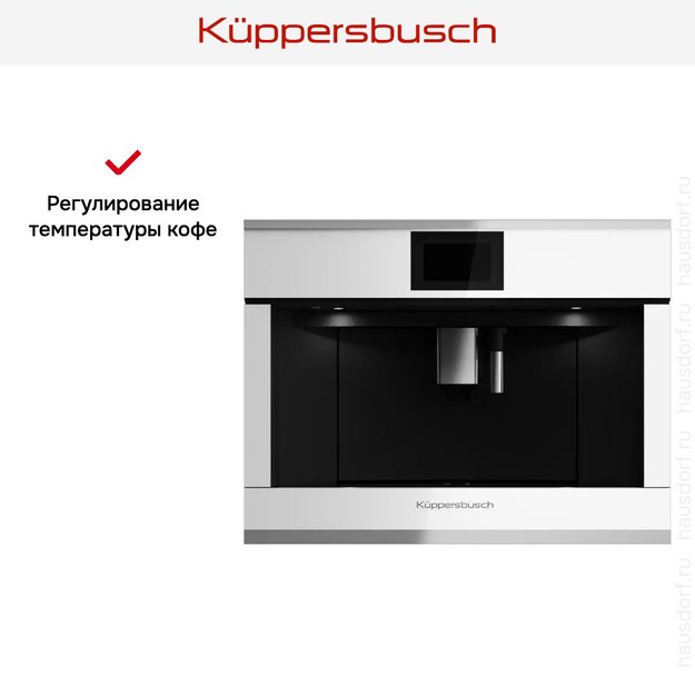 Встраиваемая кофемашина Kuppersbusch CKV 6800.0 W1 Stainless steel (фото 6) Встраиваемая кофемашина Kuppersbusch CKV 6800.0 W1 Stainless steel (preview 6)