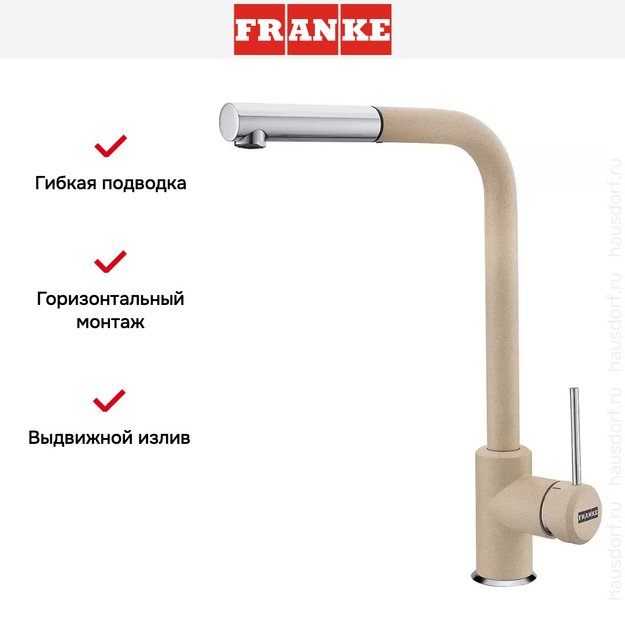 Смеситель Franke Sirius c выдвижном носиком Хром/Бежевый (фото 2) Смеситель Franke Sirius c выдвижном носиком Хром/Бежевый (preview 2)