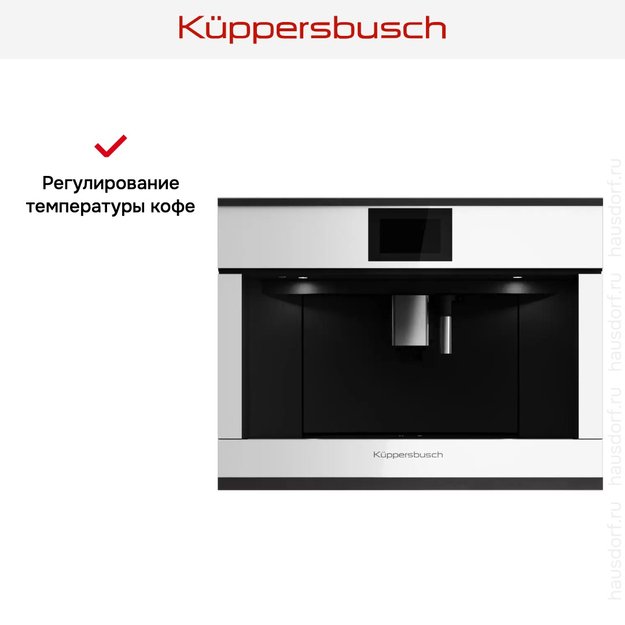 Встраиваемая кофемашина Kuppersbusch CKV 6800.0 W5 Black Velvet (фото 6) Встраиваемая кофемашина Kuppersbusch CKV 6800.0 W5 Black Velvet (preview 6)