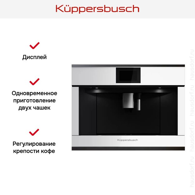 Встраиваемая кофемашина Kuppersbusch CKV 6800.0 W2 Black Chrome (фото 5) Встраиваемая кофемашина Kuppersbusch CKV 6800.0 W2 Black Chrome (preview 5)