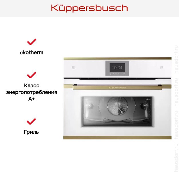 Компактный духовой шкаф с паром Kuppersbusch CBD 6550.0 W4 Gold (фото 5) Компактный духовой шкаф с паром Kuppersbusch CBD 6550.0 W4 Gold (preview 5)