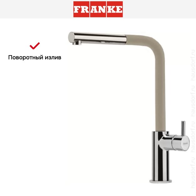 Смеситель Franke Neptune Style выдвижной шланг хром/бежевый (фото 5) Смеситель Franke Neptune Style выдвижной шланг хром/бежевый (preview 5)