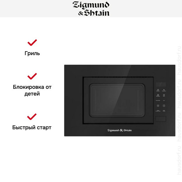 Встраиваемая СВЧ-печь Zigmund Shtain BMO 23 B (фото 5) Встраиваемая СВЧ-печь Zigmund Shtain BMO 23 B (preview 5)