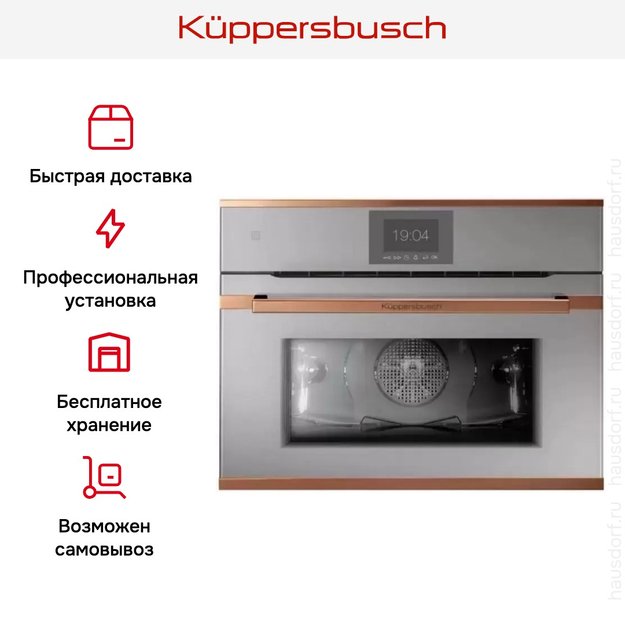 Компактный духовой шкаф Kuppersbusch CBP 6550.0 G7 Copper (фото 8) Компактный духовой шкаф Kuppersbusch CBP 6550.0 G7 Copper (preview 8)
