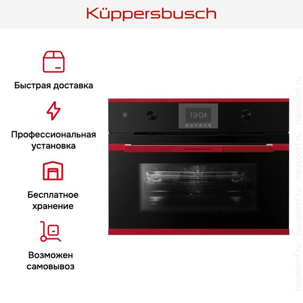 Компактный духовой шкаф с микроволнами Kuppersbusch CBM 6350.0 S8 Hot Chili (фото 8) Компактный духовой шкаф с микроволнами Kuppersbusch CBM 6350.0 S8 Hot Chili (preview 8)