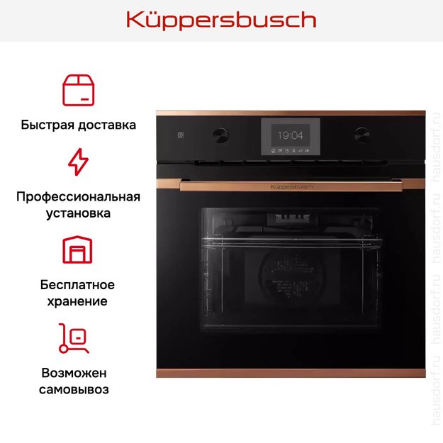 Духовой шкаф Kuppersbusch BP 6350.0 S7 Copper (фото 8) Духовой шкаф Kuppersbusch BP 6350.0 S7 Copper (preview 8)