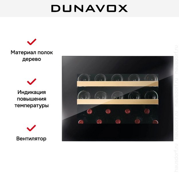 Винный шкаф Dunavox DVH-19.50B.TO (фото 13) Винный шкаф Dunavox DVH-19.50B.TO (preview 13)