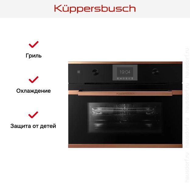 Компактный духовой шкаф с микроволнами Kuppersbusch CBM 6350.0 S7 Copper (фото 6) Компактный духовой шкаф с микроволнами Kuppersbusch CBM 6350.0 S7 Copper (preview 6)