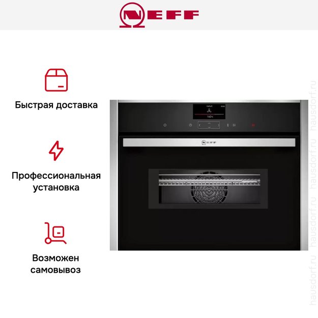 Компактный духовой шкаф с СВЧ Neff C17MS32H0 (фото 9) Компактный духовой шкаф с СВЧ Neff C17MS32H0 (preview 9)