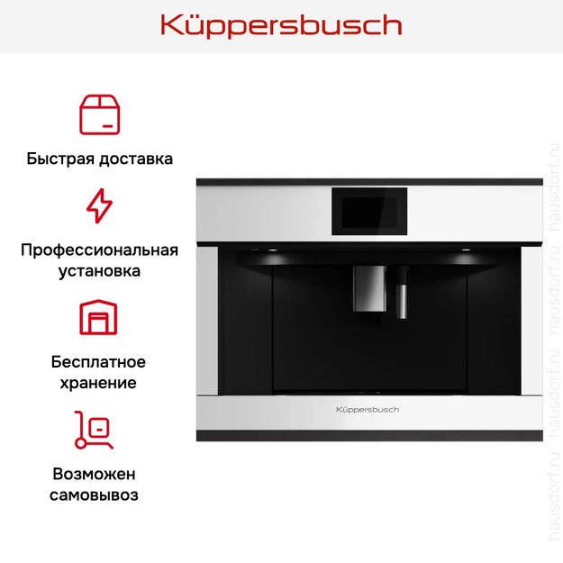 Встраиваемая кофемашина Kuppersbusch CKV 6800.0 W5 Black Velvet (фото 7) Встраиваемая кофемашина Kuppersbusch CKV 6800.0 W5 Black Velvet (preview 7)