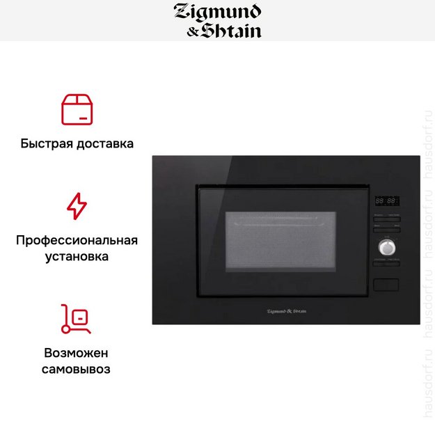 Встраиваемая СВЧ-печь Zigmund Shtain BMO 25 B (фото 8) Встраиваемая СВЧ-печь Zigmund Shtain BMO 25 B (preview 8)