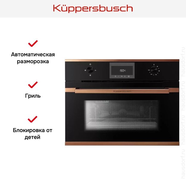 Встраиваемая микроволновая печь Kuppersbusch CM 6330.0 S7 Copper (фото 3) Встраиваемая микроволновая печь Kuppersbusch CM 6330.0 S7 Copper (preview 3)