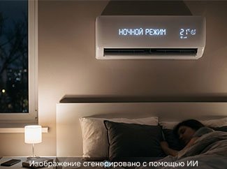 Ночной режим кондиционера