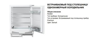 Встраиваемый холодильник Аско R2282I фото 3 Встраиваемый холодильник Asko R2282I фото 3