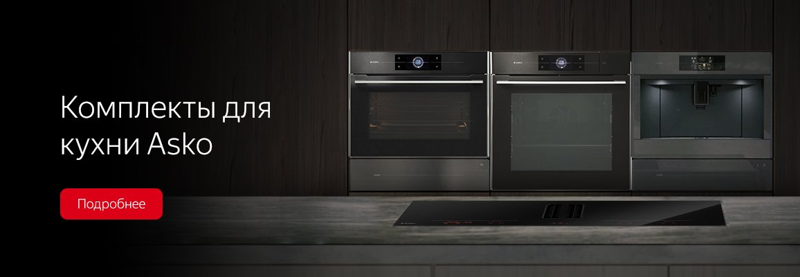 Комплекты для кухни Asko