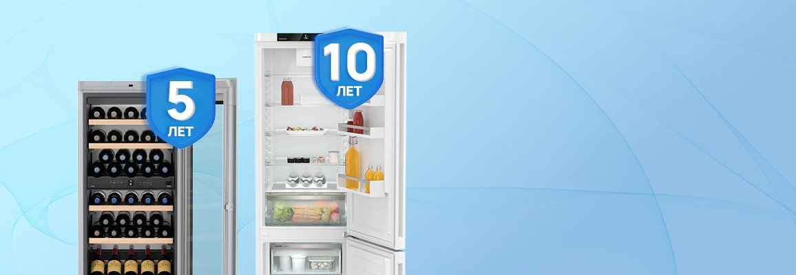 Акция! Гарантия 5 лет на винные шкафы и 10 лет на холодильники Liebherr