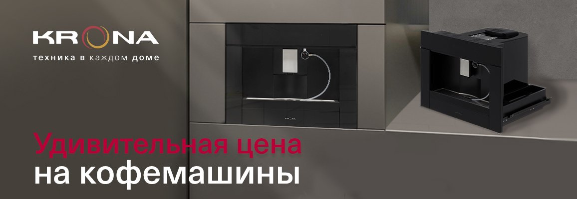 Акция! Удивительная цена на кофемашины KRONA Акция! Удивительная цена на кофемашины KRONA