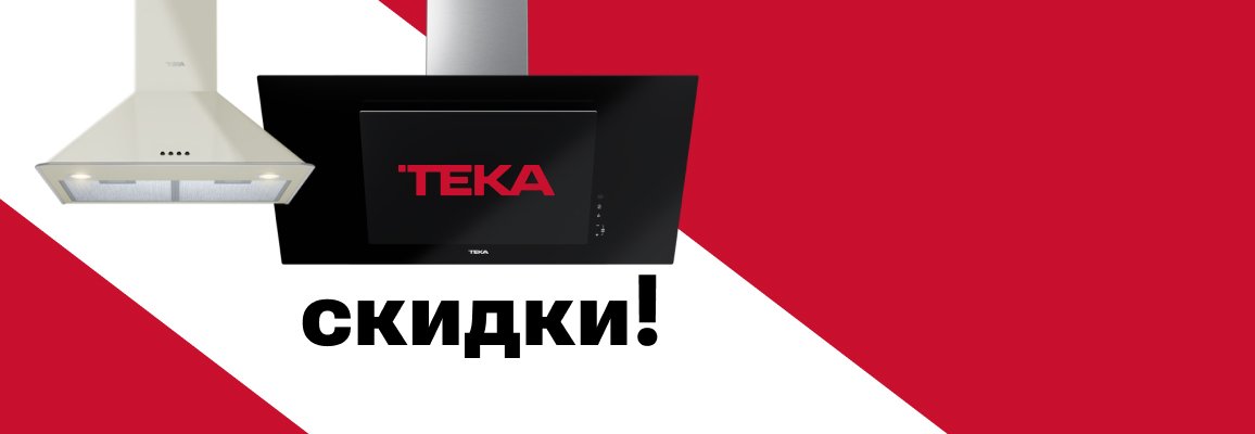 Акция! Распродажа вытяжек Teka