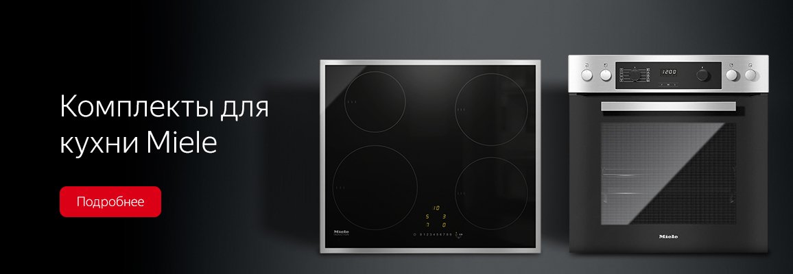 Комплекты для кухни Miele
