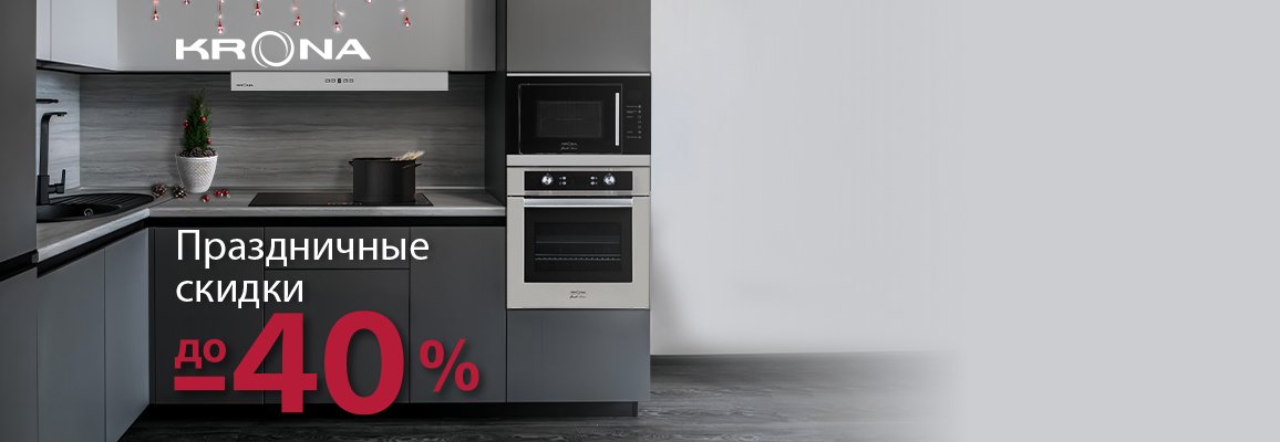 Акция! Праздничные скидки Krona до 40%