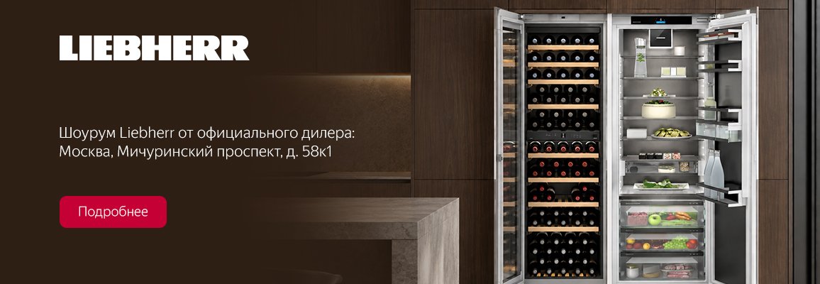 Шоурум Liebherr от официального дилера