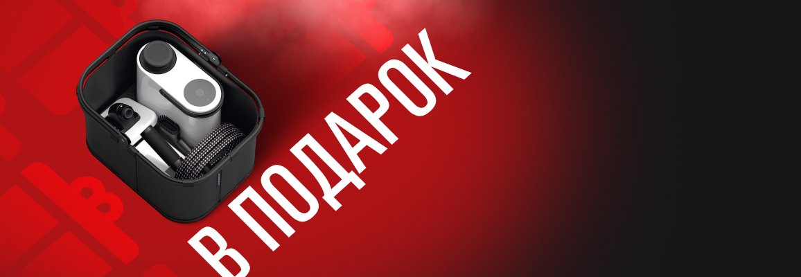 Акция! Корзина для хранения при покупке отпаривателя Laurastar Aura