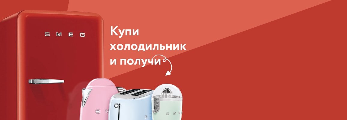 Подарки при покупке холодильника Smeg Подарки при покупке холодильника Smeg