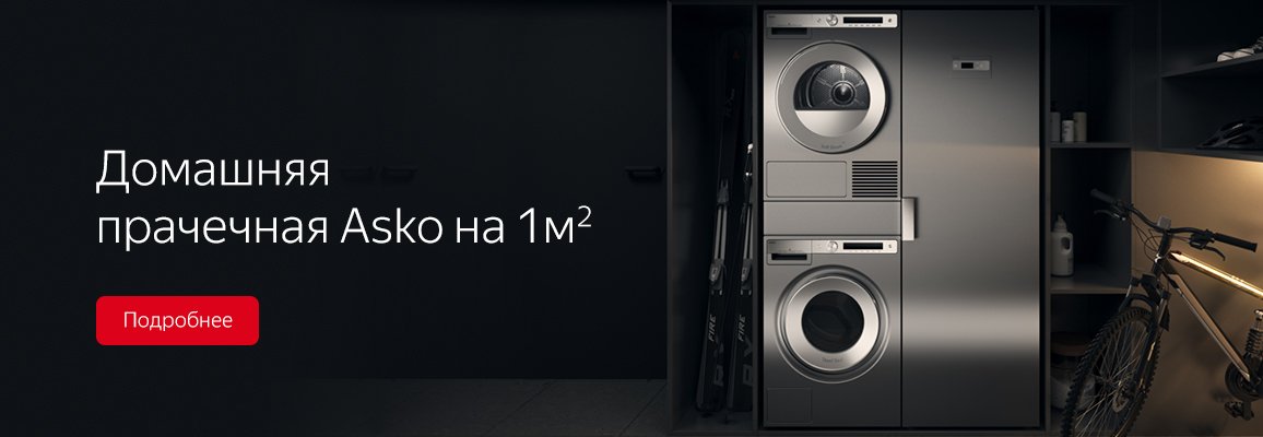 Домашняя прачечная Asko