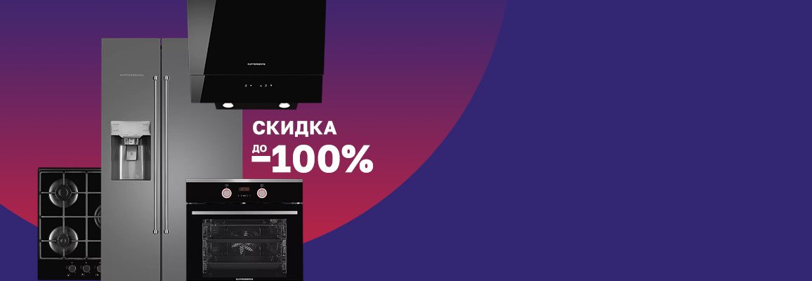 Акция! Скидка до 100% при покупке комплекта Kuppersberg