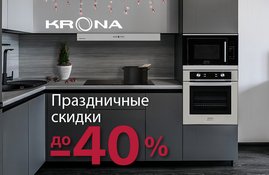 Акция! Праздничные скидки Krona до 40%