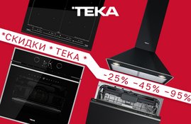 Акция! Скидка на комплект техники Teka