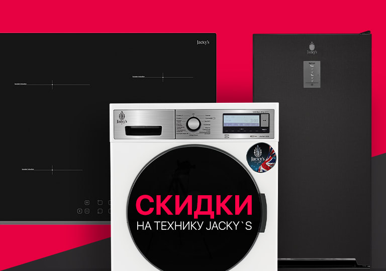 Акция! Снижены цены на бытовую технику Jacky`s