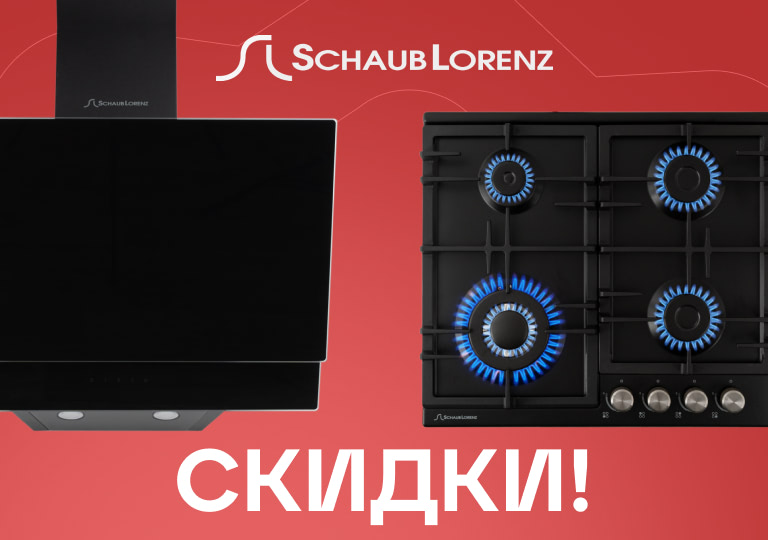 Последние дни — скидки на Schaub Lorenz