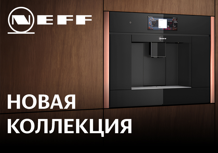Уже в продаже! Коллекция Neff в четырех цветах: выберите свой Уже в продаже! Коллекция Neff в четырех цветах: выберите свой