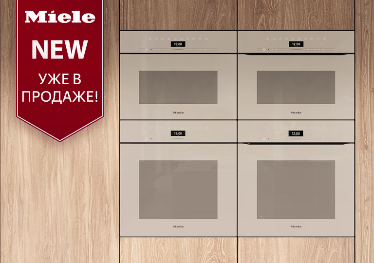Линейка Miele в новых оттенках! Линейка Miele в новых оттенках!